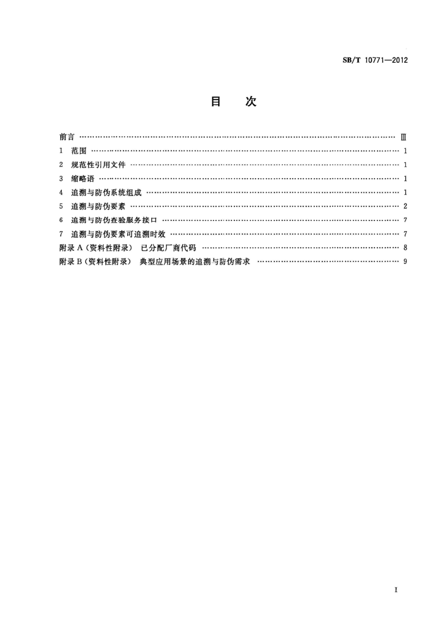 SBT 10771-2012 基于射频识别的瓶装酒追溯与防伪数据编码.pdf_第2页