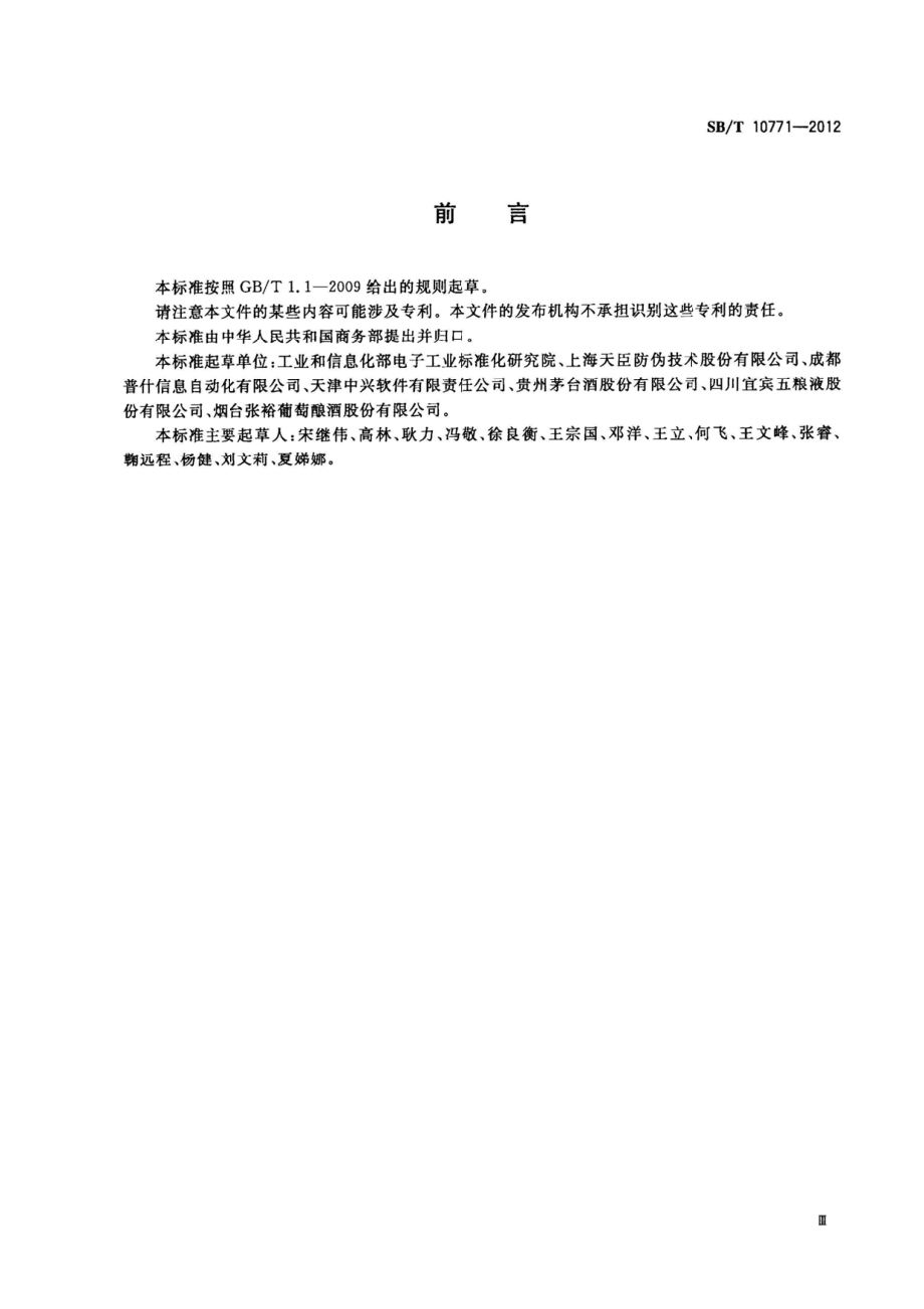 SBT 10771-2012 基于射频识别的瓶装酒追溯与防伪数据编码.pdf_第3页