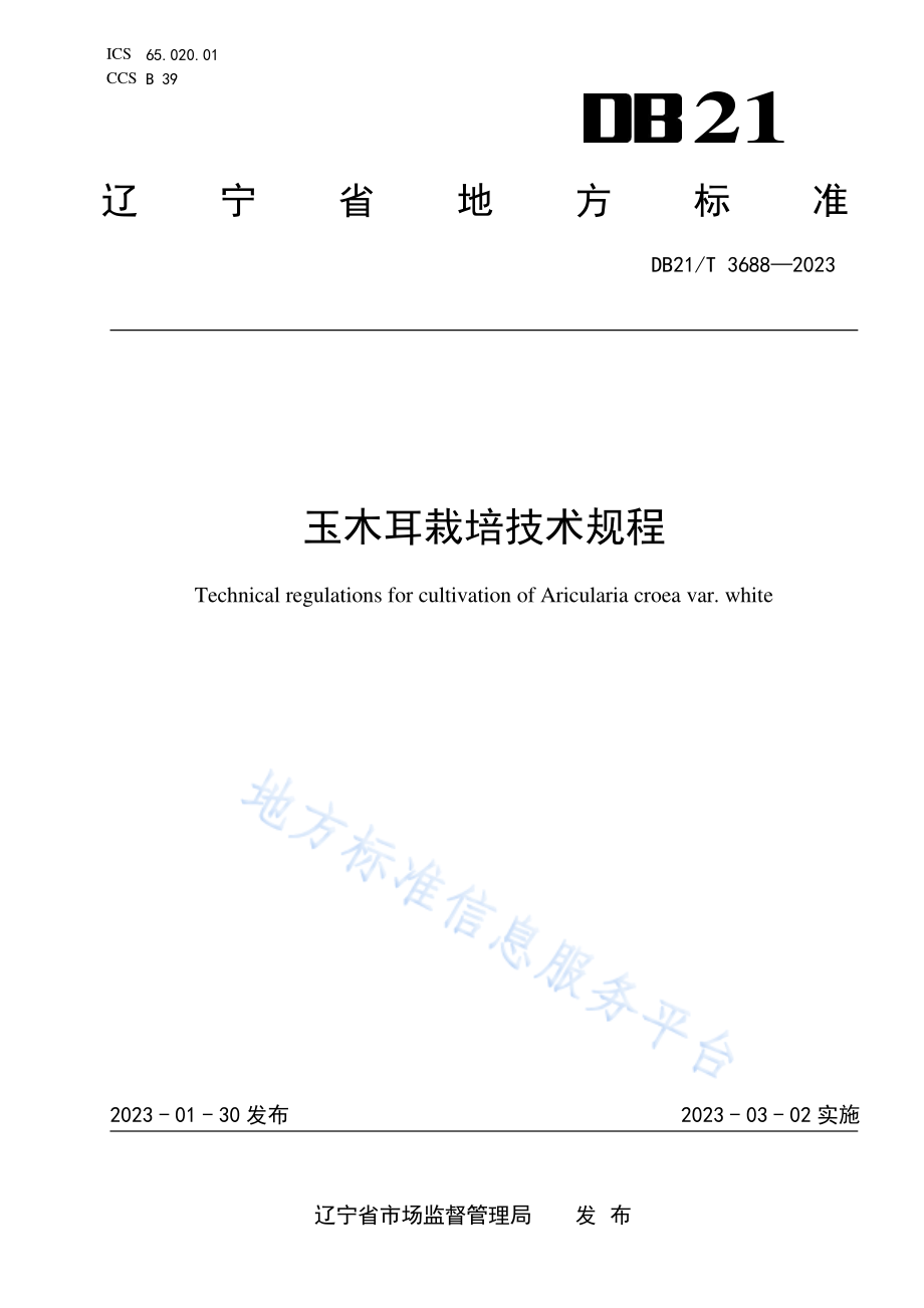 DB21T 3688-2023 玉木耳栽培技术规程.pdf_第1页