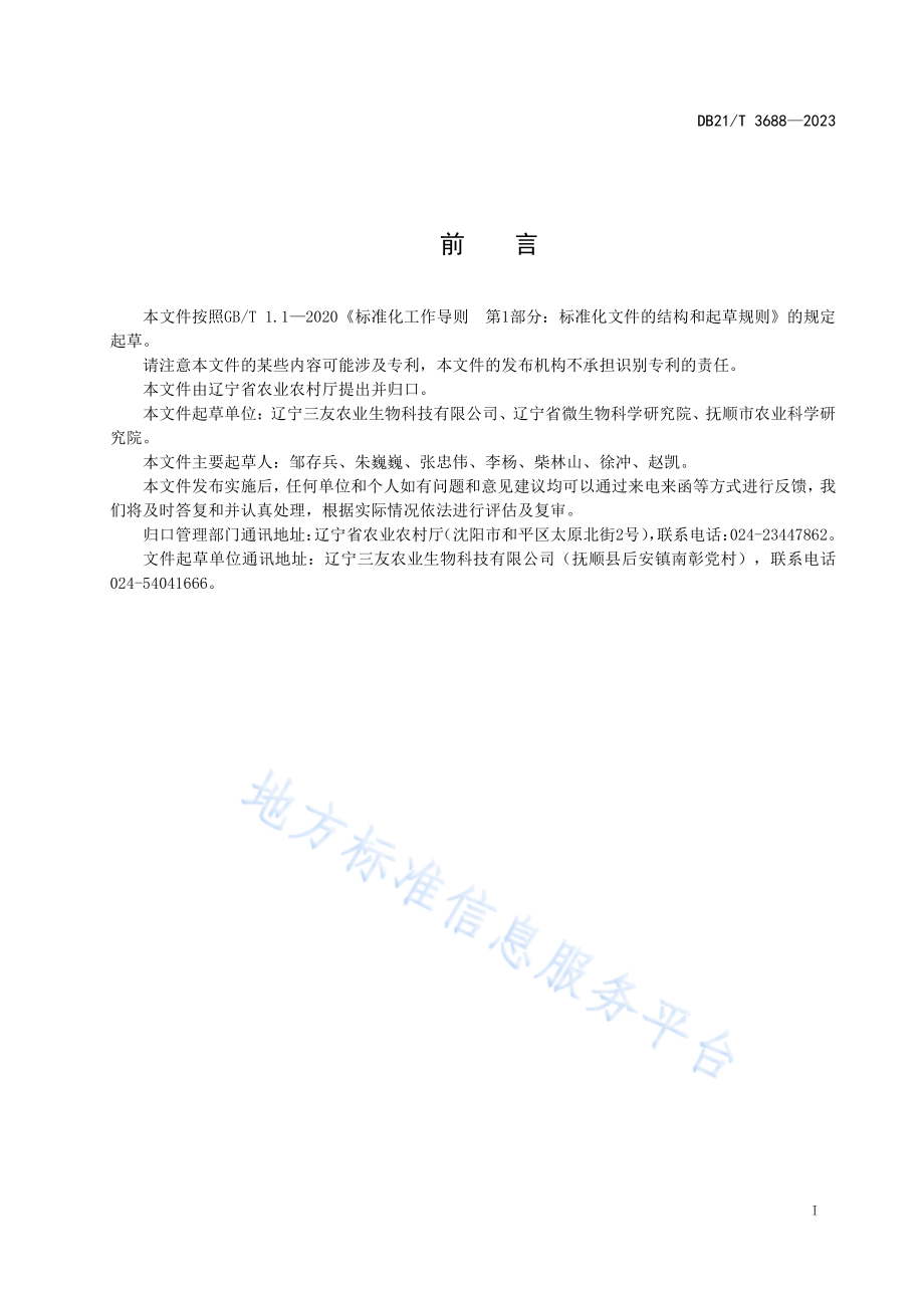 DB21T 3688-2023 玉木耳栽培技术规程.pdf_第3页