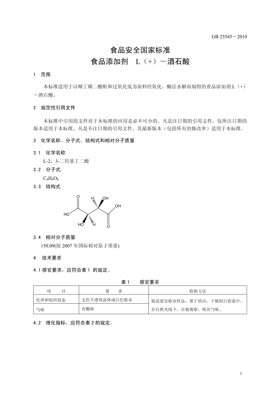 GB 25545-2010 食品安全国家标准 食品添加剂 L(+)-酒石酸.pdf_第3页