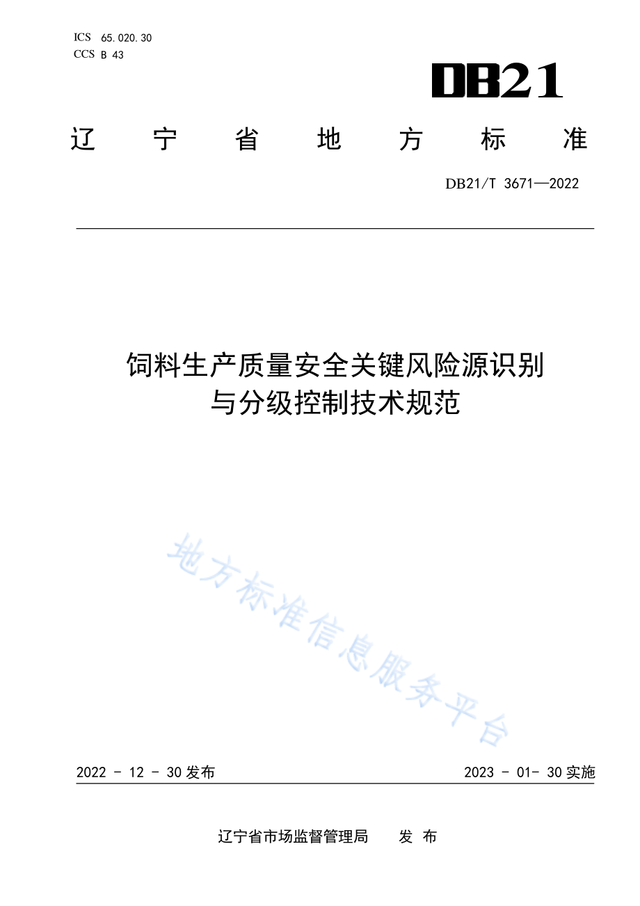 DB21T 3671-2022 饲料生产质量安全关键风险源识别与分级控制技术规范.pdf_第1页