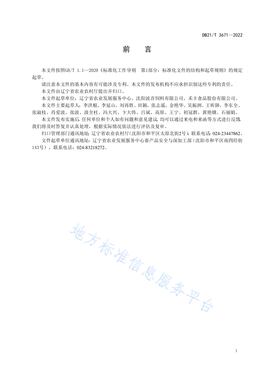 DB21T 3671-2022 饲料生产质量安全关键风险源识别与分级控制技术规范.pdf_第3页