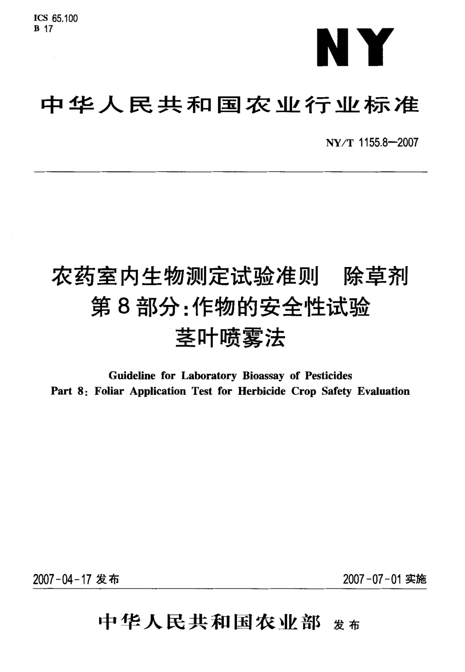 NYT 1155.8-2007 农药室内生物测定试验准则 除草剂 第8部分：作物的安全性试验 茎叶喷雾法.pdf_第1页