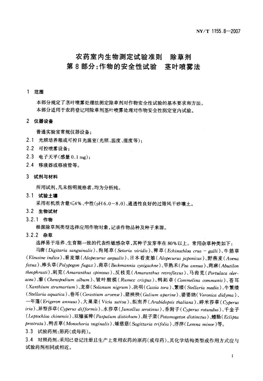 NYT 1155.8-2007 农药室内生物测定试验准则 除草剂 第8部分：作物的安全性试验 茎叶喷雾法.pdf_第3页