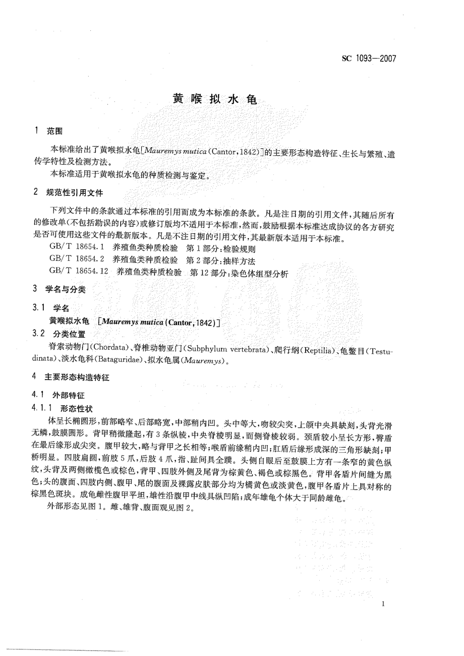 SC 1093-2007 黄喉拟水龟.pdf_第3页