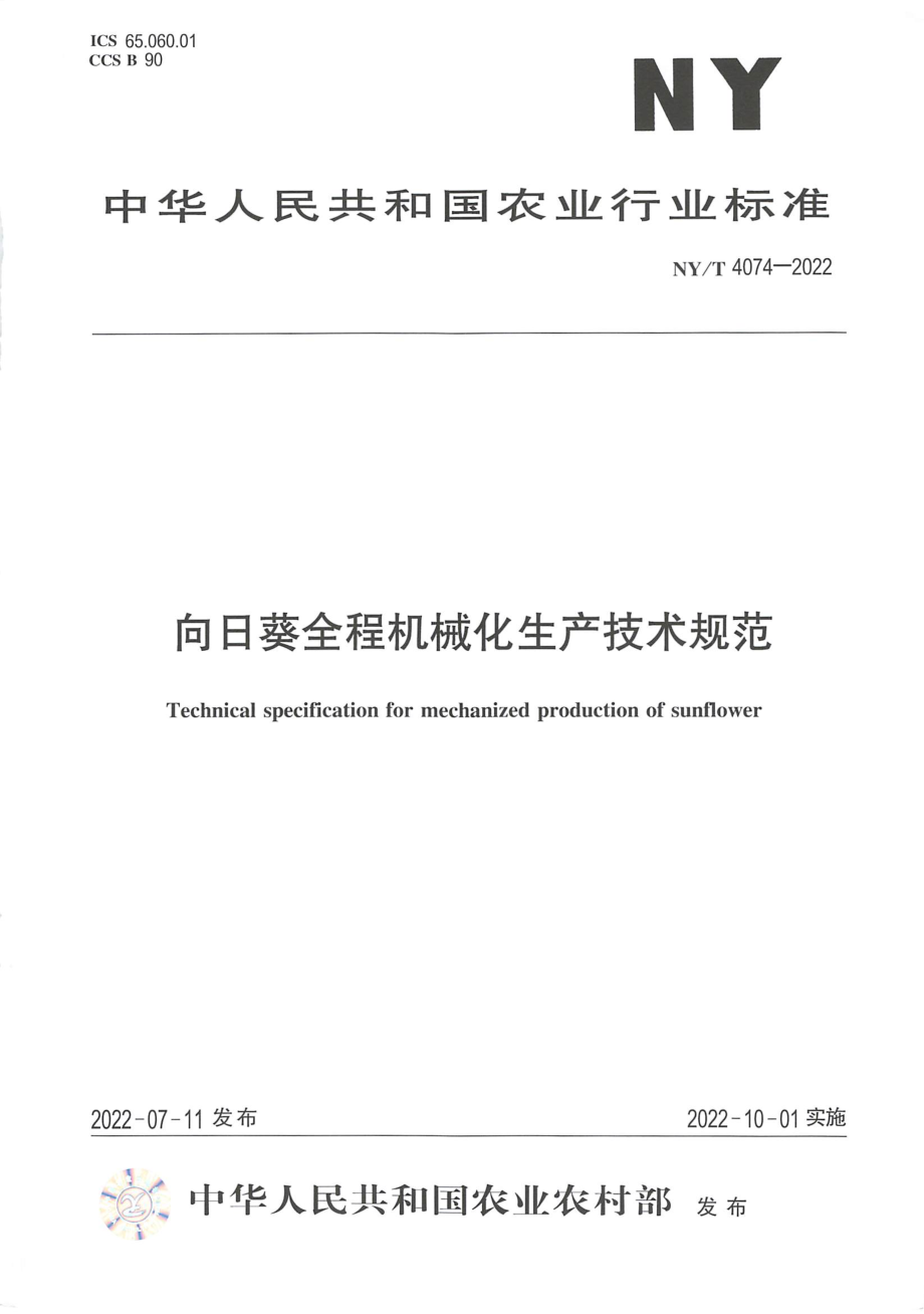 NYT 4074-2022 向日葵全程机械化生产技术规范.pdf_第1页