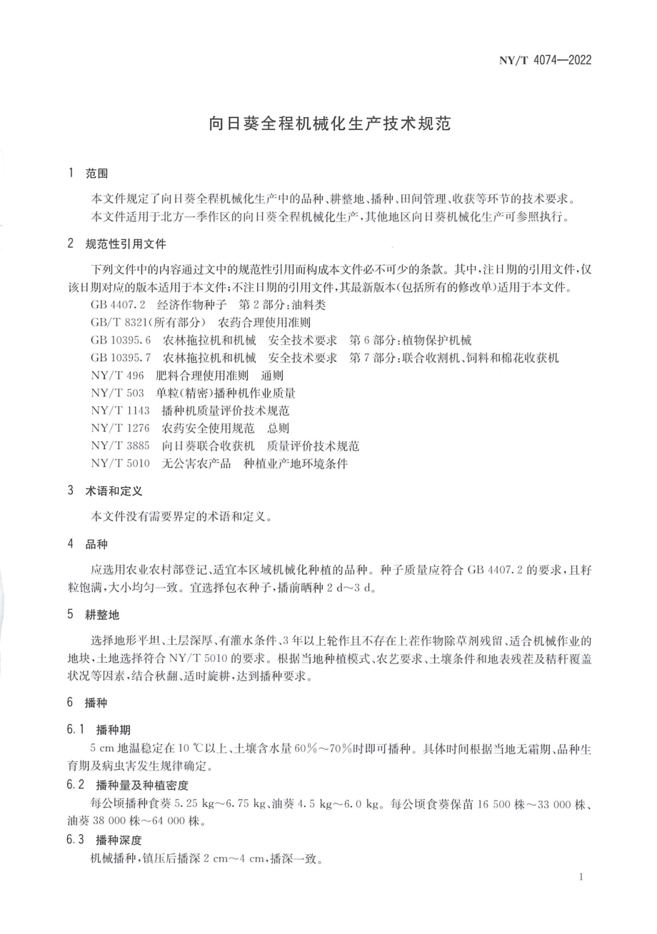 NYT 4074-2022 向日葵全程机械化生产技术规范.pdf_第3页