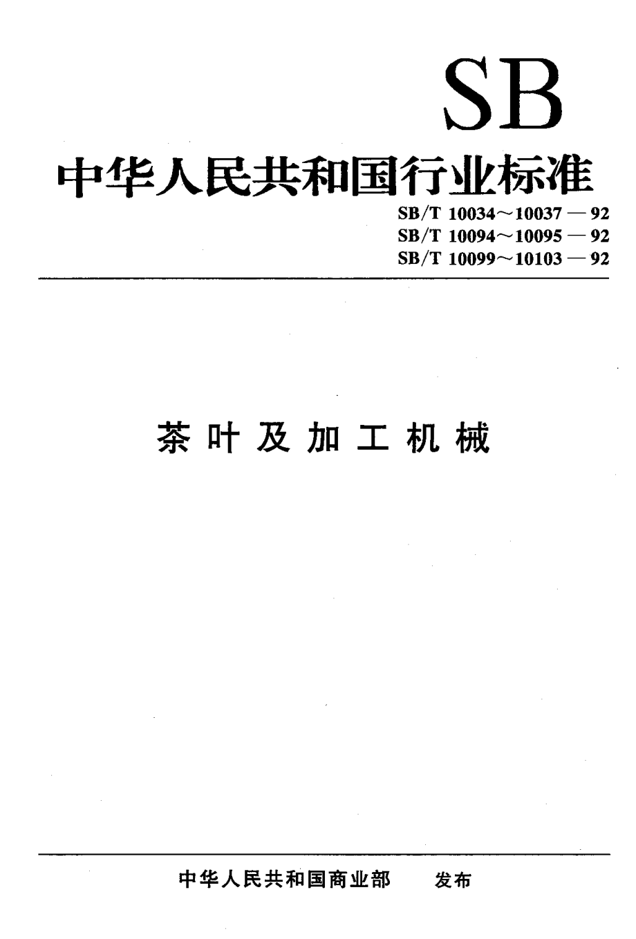 SBT 10100-1992 紧压茶 筛、切机型式与主参数.pdf_第1页