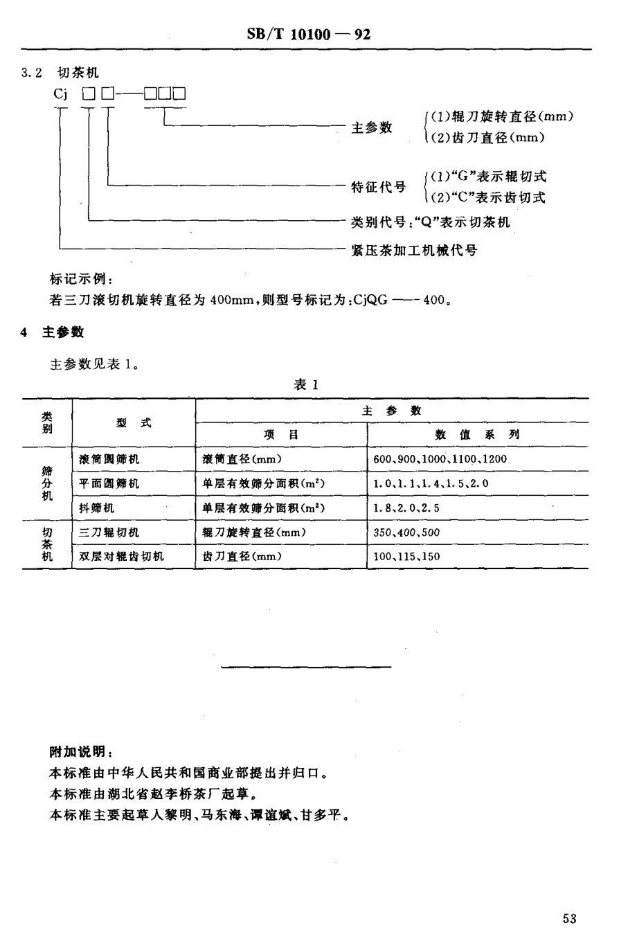 SBT 10100-1992 紧压茶 筛、切机型式与主参数.pdf_第3页