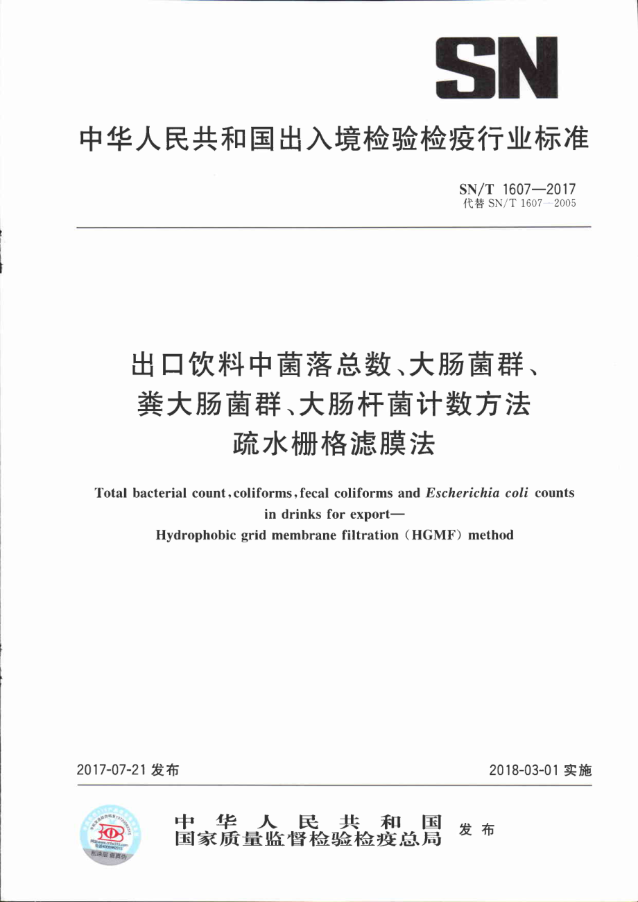 SNT 1607-2017 出口饮料中菌落总数、大肠菌群、粪大肠菌群、大肠杆菌计数方法 疏水栅格滤膜法.pdf_第1页