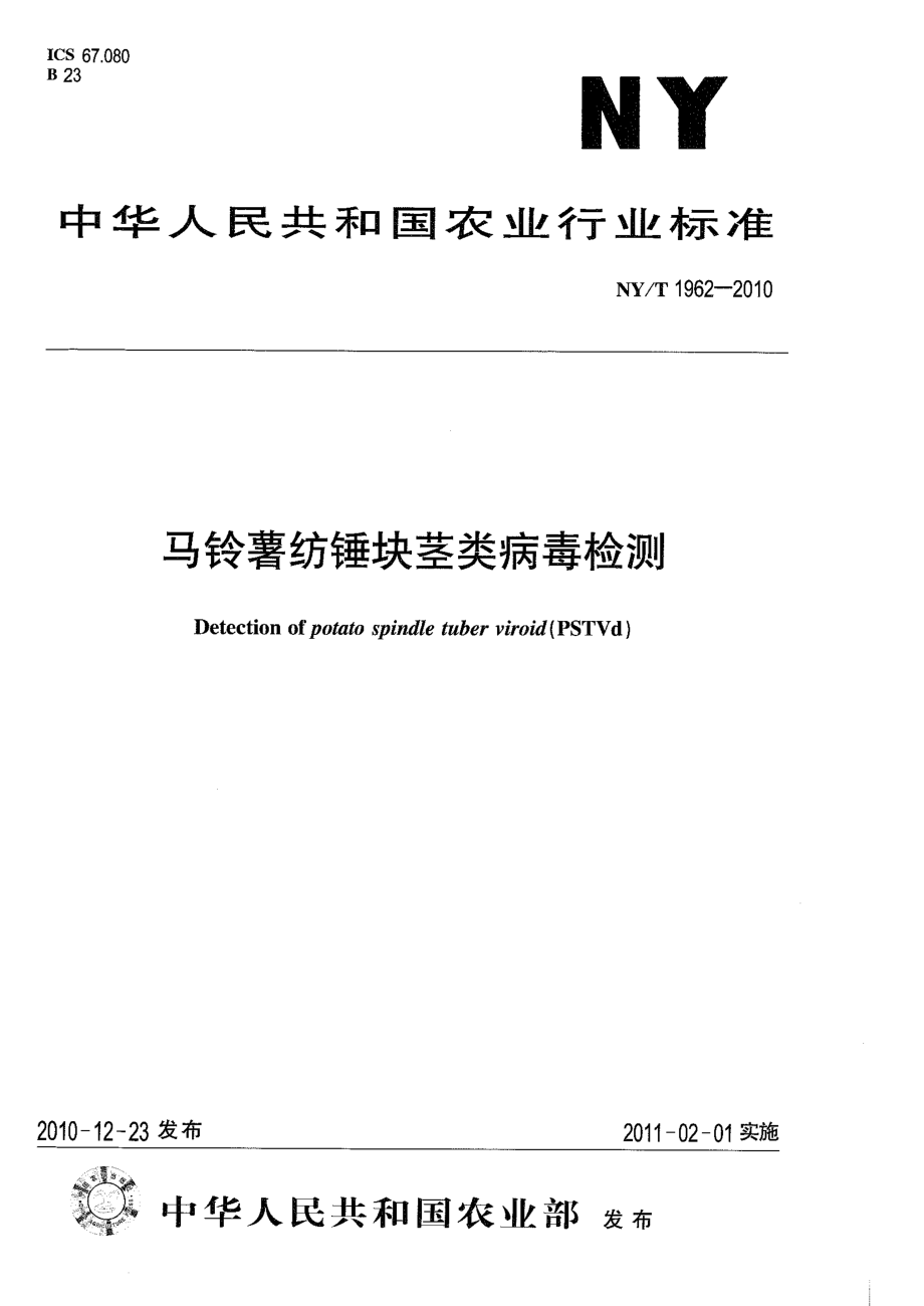 NYT 1962-2010 马铃薯纺锤块茎类病毒检测.pdf_第1页