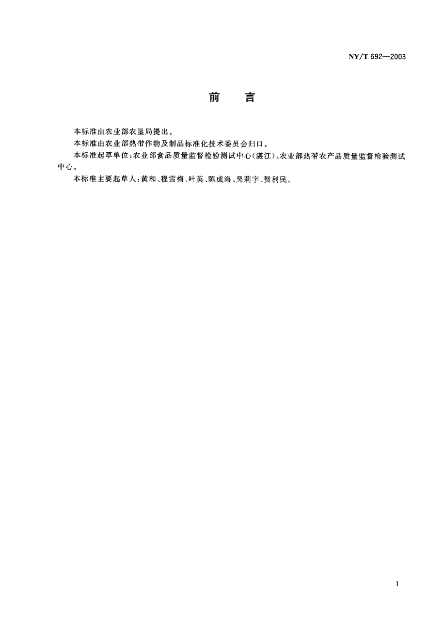 NYT 692-2003 黄皮.pdf_第1页