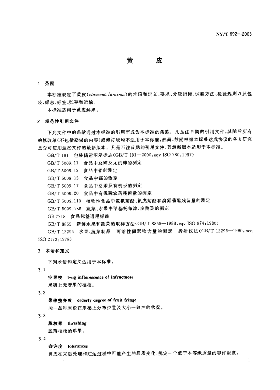 NYT 692-2003 黄皮.pdf_第2页