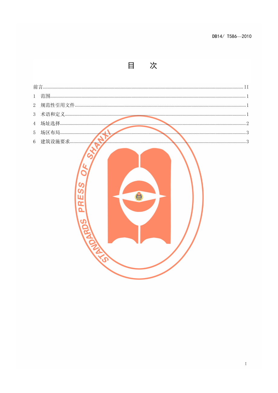 DB14T 586-2010 奶牛规模化养殖场建设规程.pdf_第2页