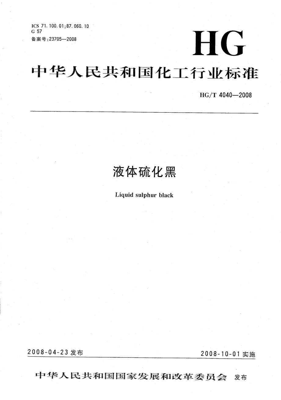 HGT 4040-2008 液体硫化黑.pdf_第1页