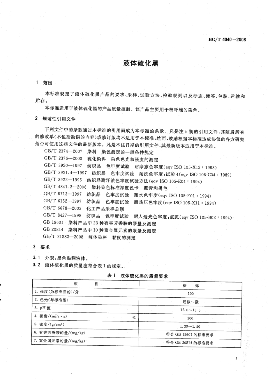 HGT 4040-2008 液体硫化黑.pdf_第3页