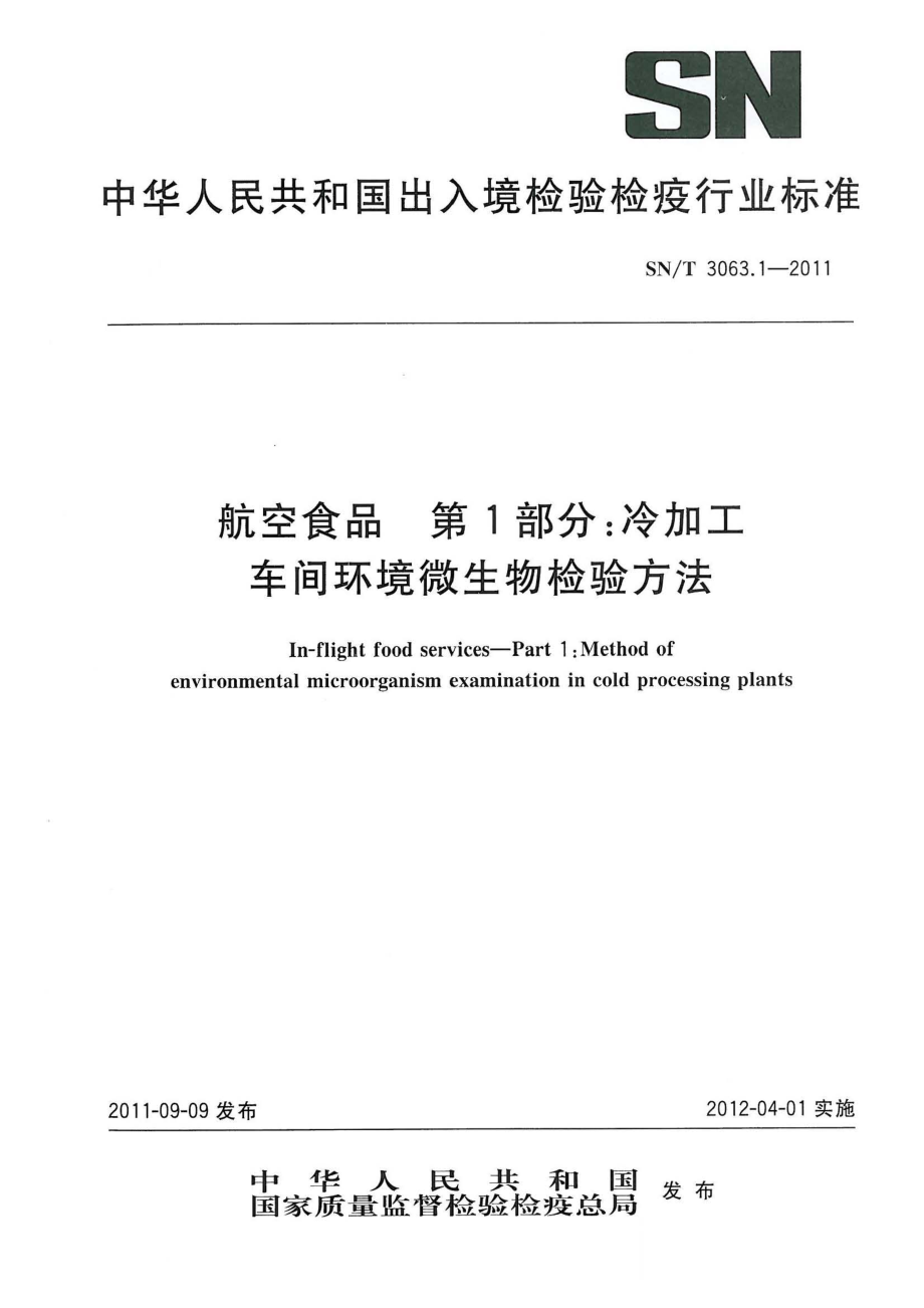 SNT 3063.1-2011 航空食品 第1部分：冷加工车间环境微生物检验方法.pdf_第1页