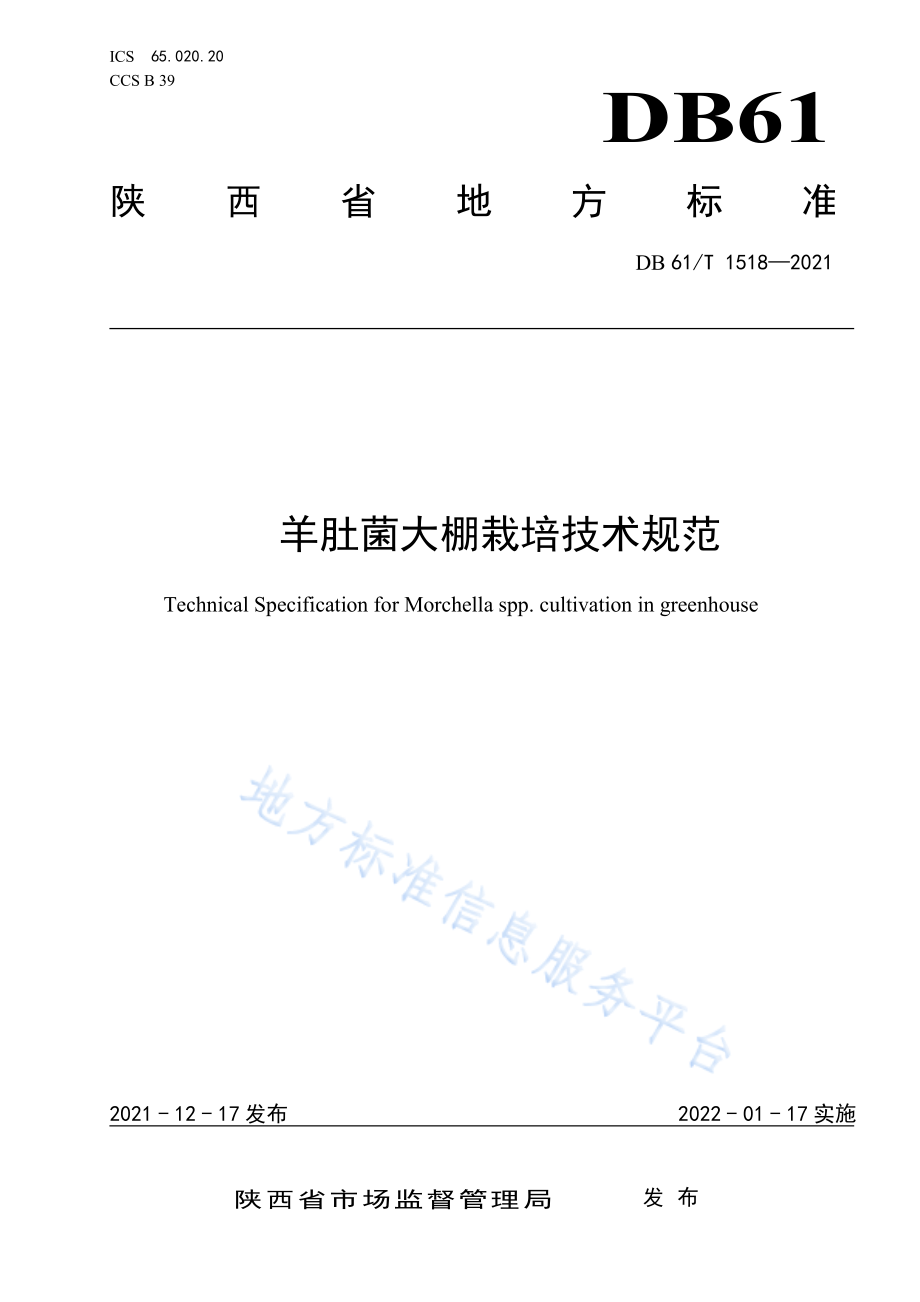 DB61T 1518-2021 羊肚菌大棚栽培技术规范.pdf_第1页