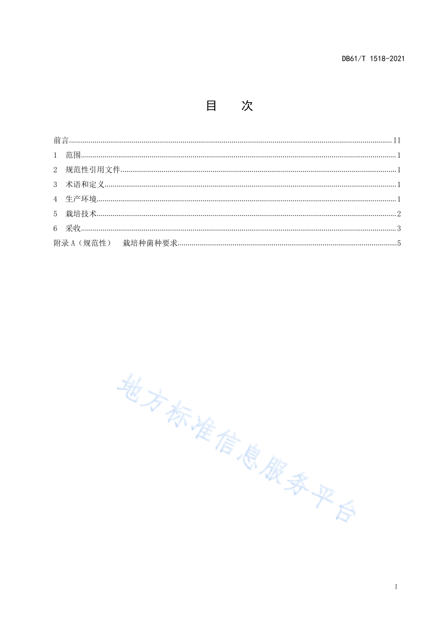 DB61T 1518-2021 羊肚菌大棚栽培技术规范.pdf_第3页