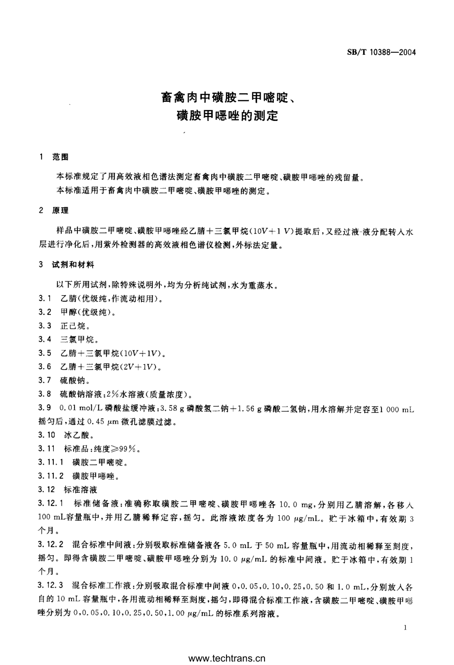 NYT 3411-2018 畜禽肉中磺胺二甲嘧啶、磺胺甲噁唑的测定.pdf_第3页