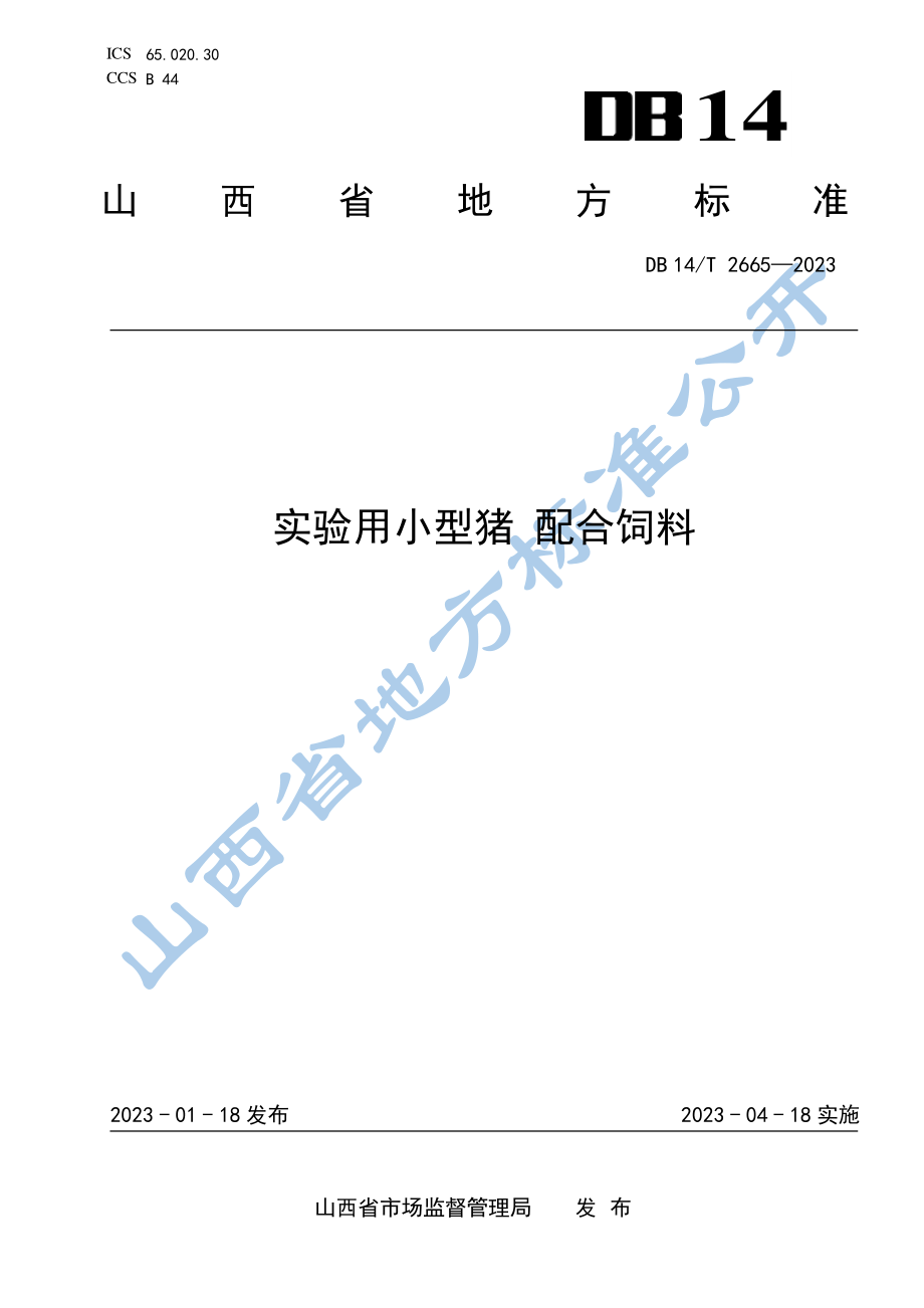 DB14T 2665-2023 实验用小型猪 配合饲料.pdf_第1页