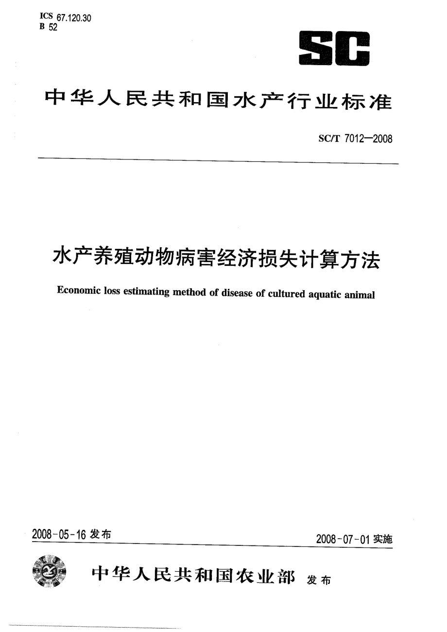 SCT 7012-2008 水产养殖动物病害经济损失计算方法.pdf_第1页