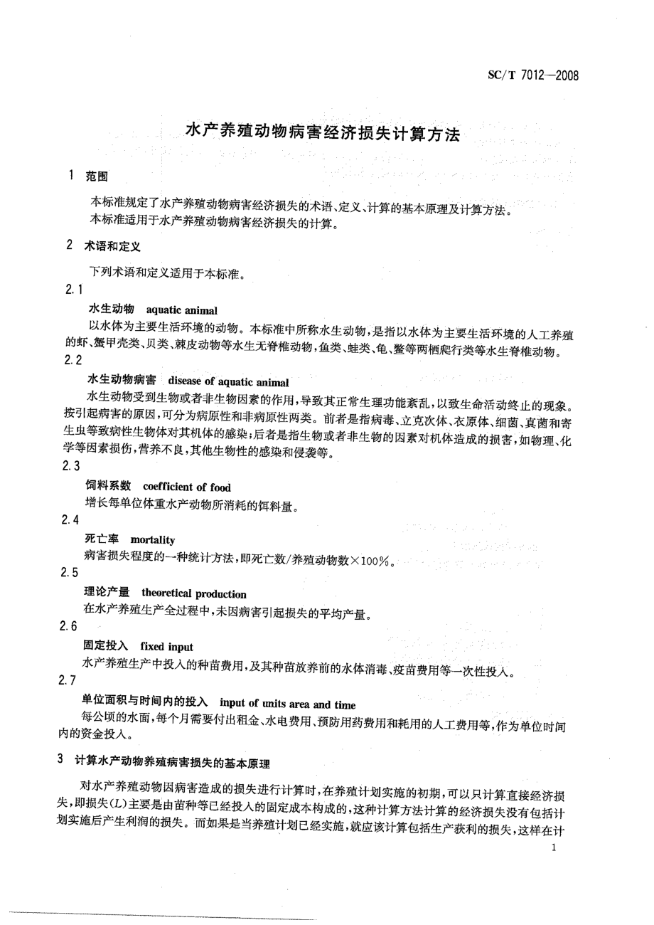 SCT 7012-2008 水产养殖动物病害经济损失计算方法.pdf_第3页