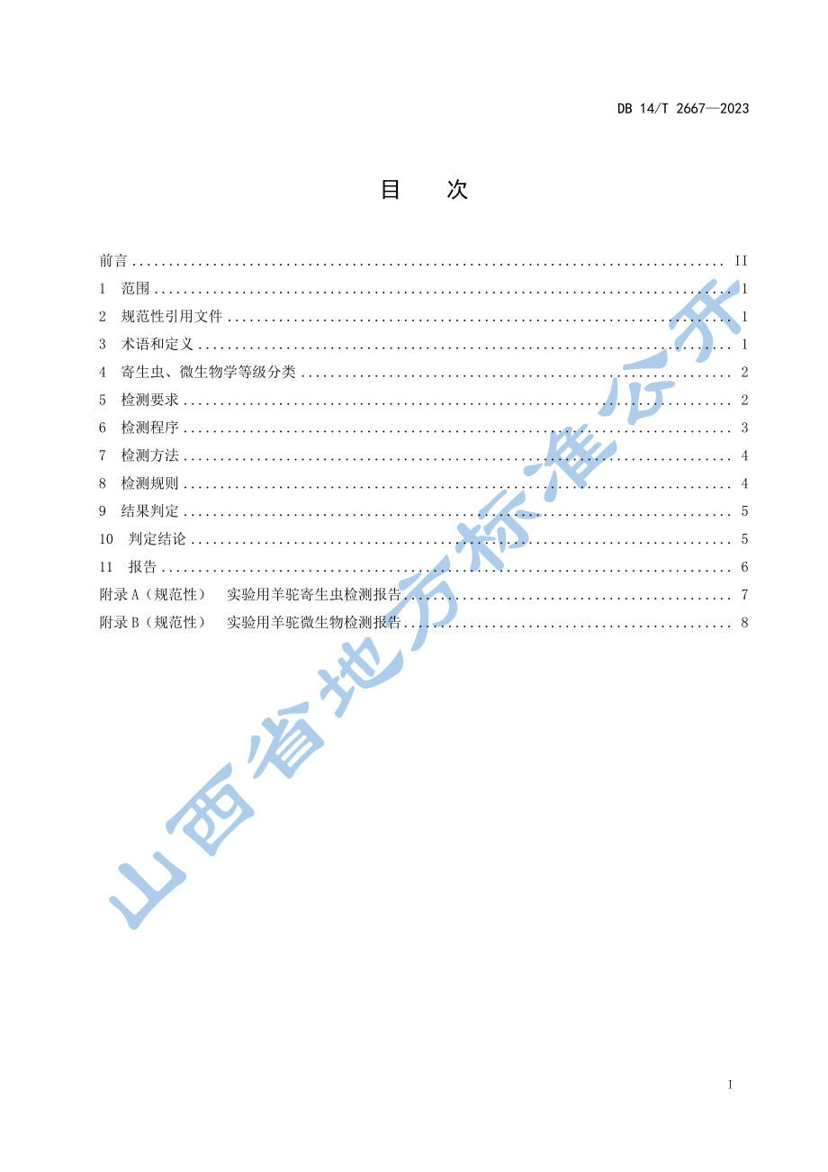 DB14T 2667-2023 实验用羊驼 寄生虫和微生物学等级与监测.pdf_第3页