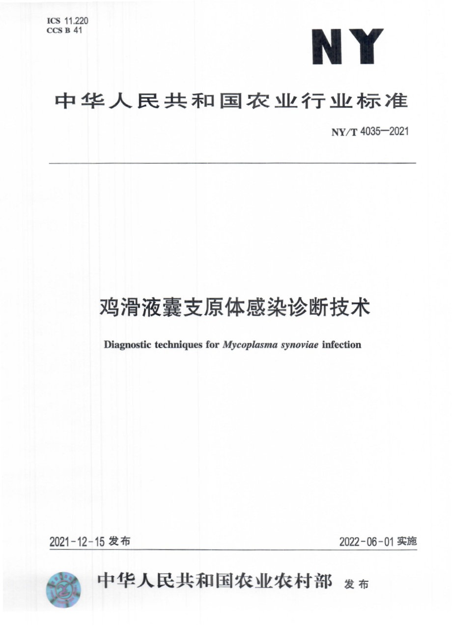 NYT 4035-2021 鸡滑液囊支原体感染诊断技术.pdf_第1页