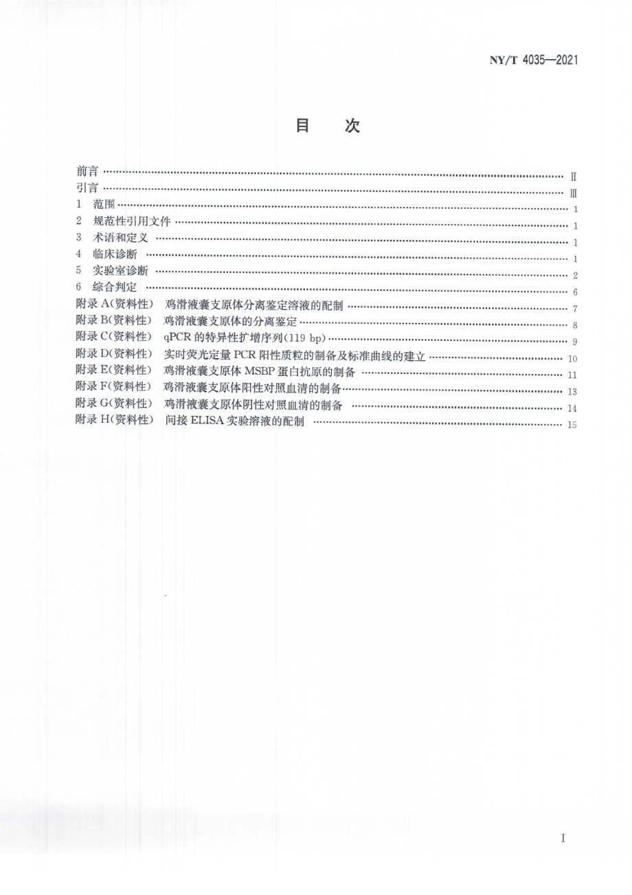 NYT 4035-2021 鸡滑液囊支原体感染诊断技术.pdf_第3页