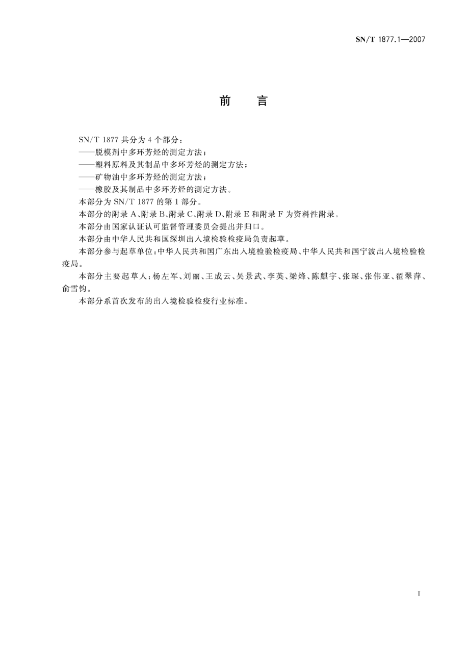 SNT 1877.1-2007 脱模剂中多环芳烃的测定方法.pdf_第2页