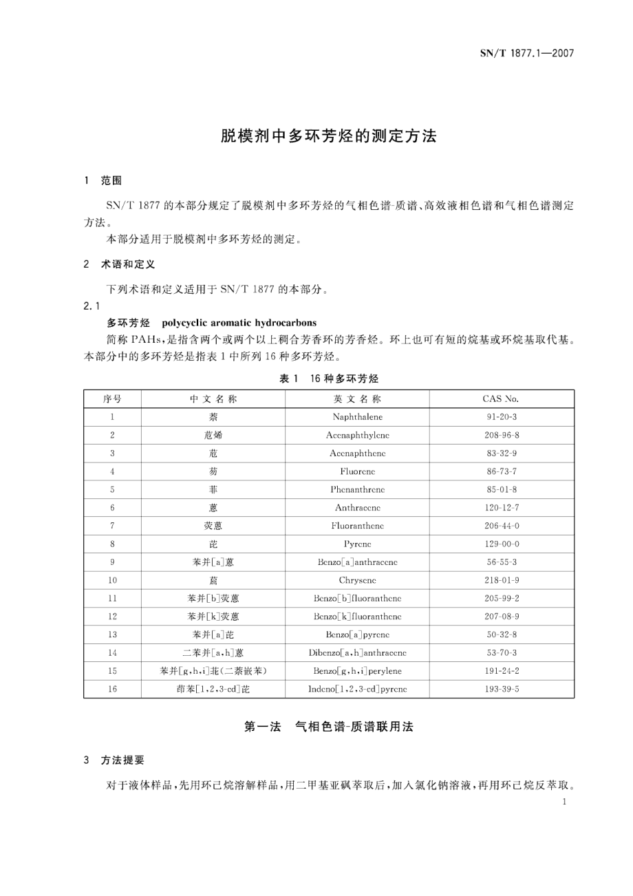 SNT 1877.1-2007 脱模剂中多环芳烃的测定方法.pdf_第3页