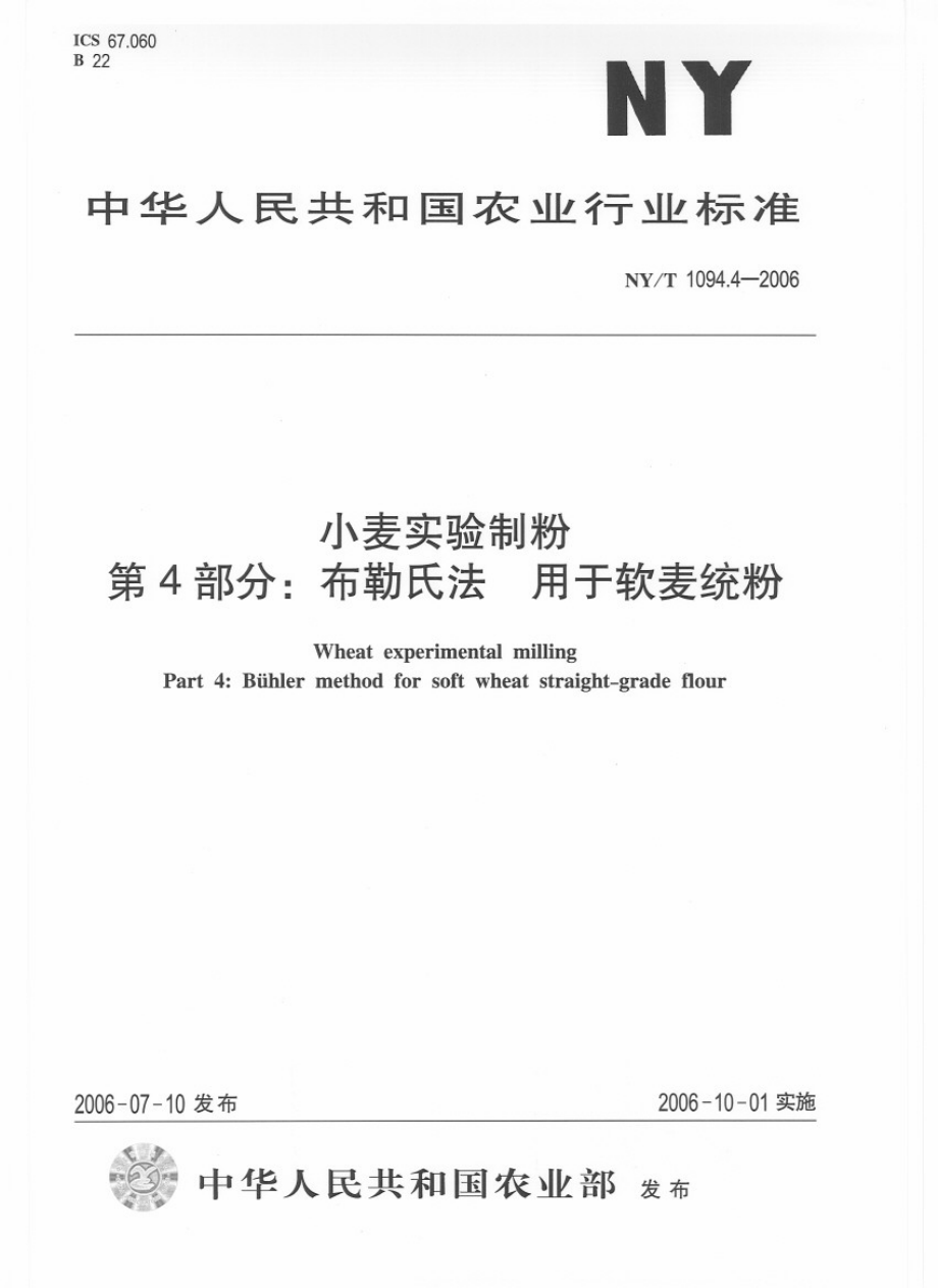 NYT 1094.4-2006 小麦实验制粉 第4部分：布勒氏法 用于软麦统粉 .pdf_第1页