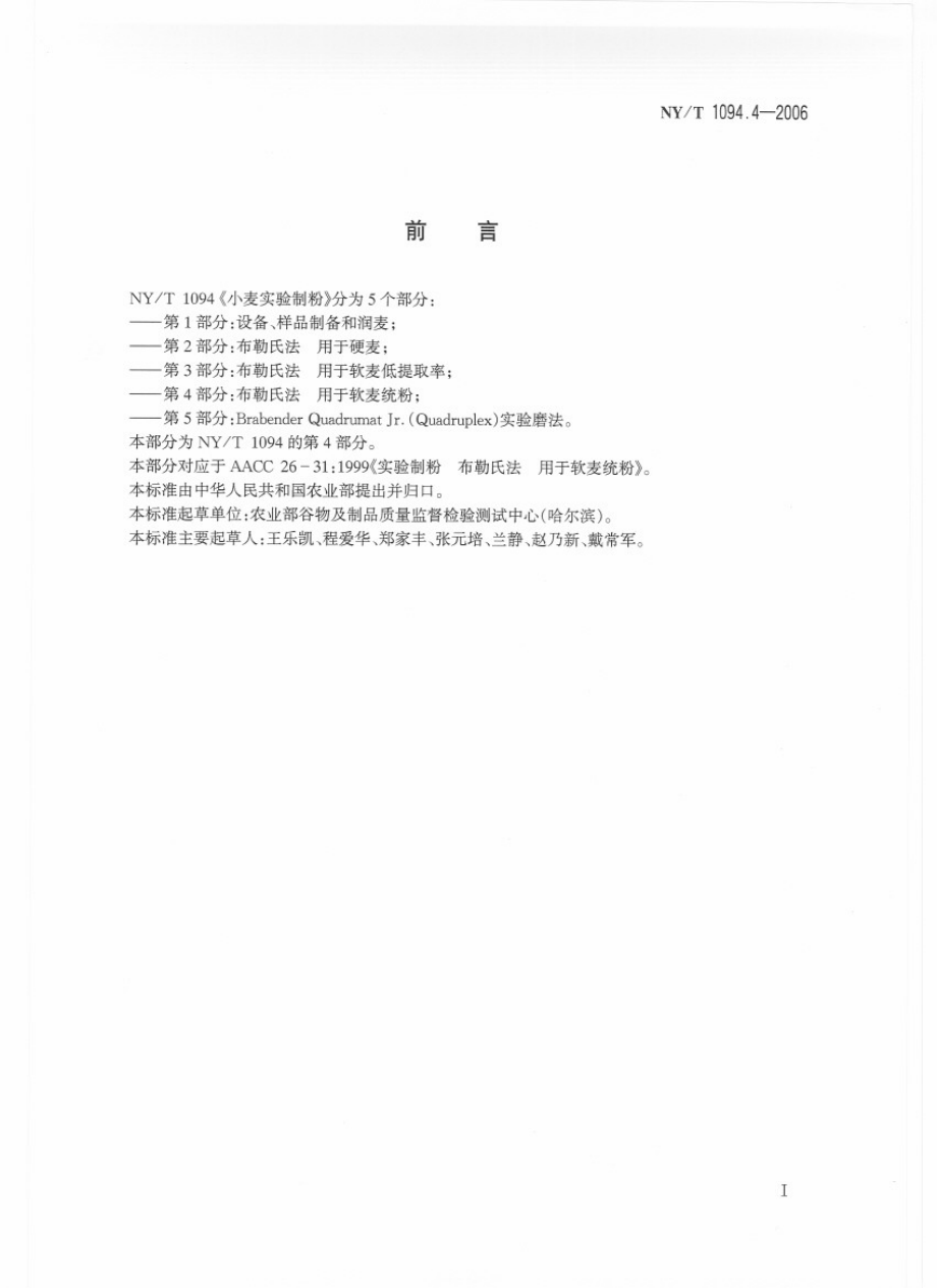 NYT 1094.4-2006 小麦实验制粉 第4部分：布勒氏法 用于软麦统粉 .pdf_第2页