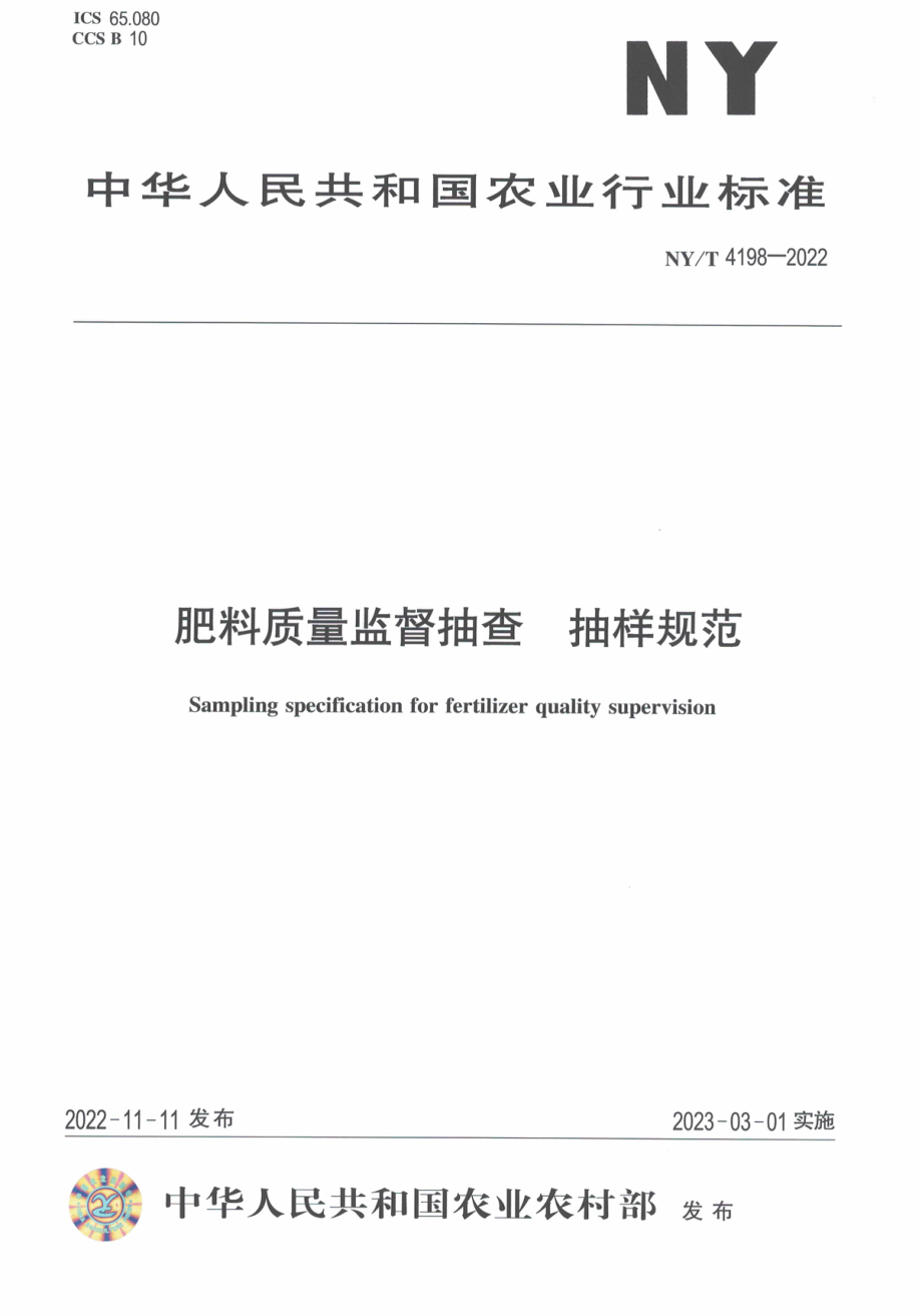 NYT 4198-2022 肥料质量监督抽查 抽样规范.pdf_第1页