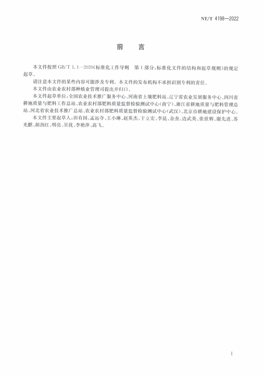 NYT 4198-2022 肥料质量监督抽查 抽样规范.pdf_第2页