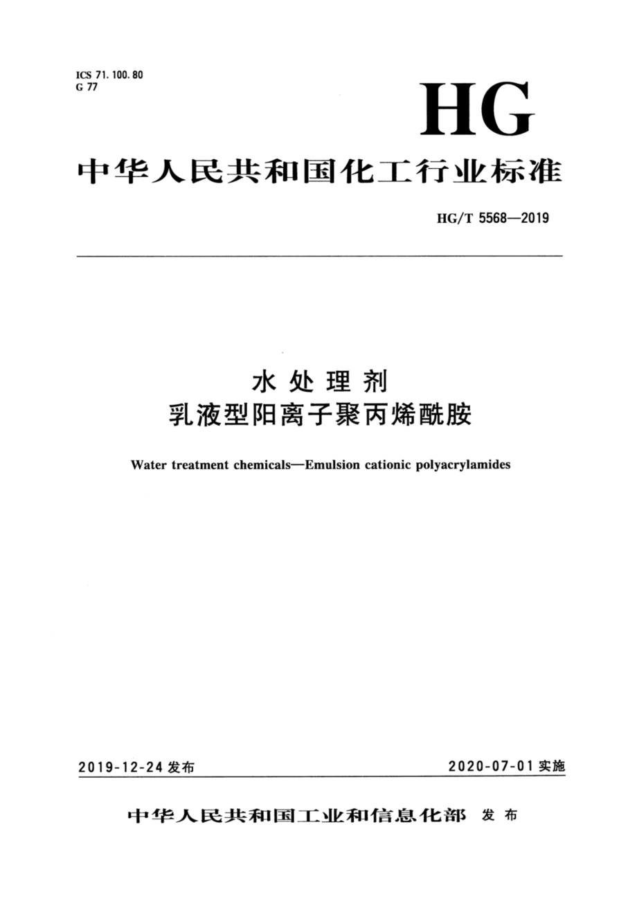 HGT 5568-2019 水处理剂乳液型阳离子聚丙烯酰胺.pdf_第1页