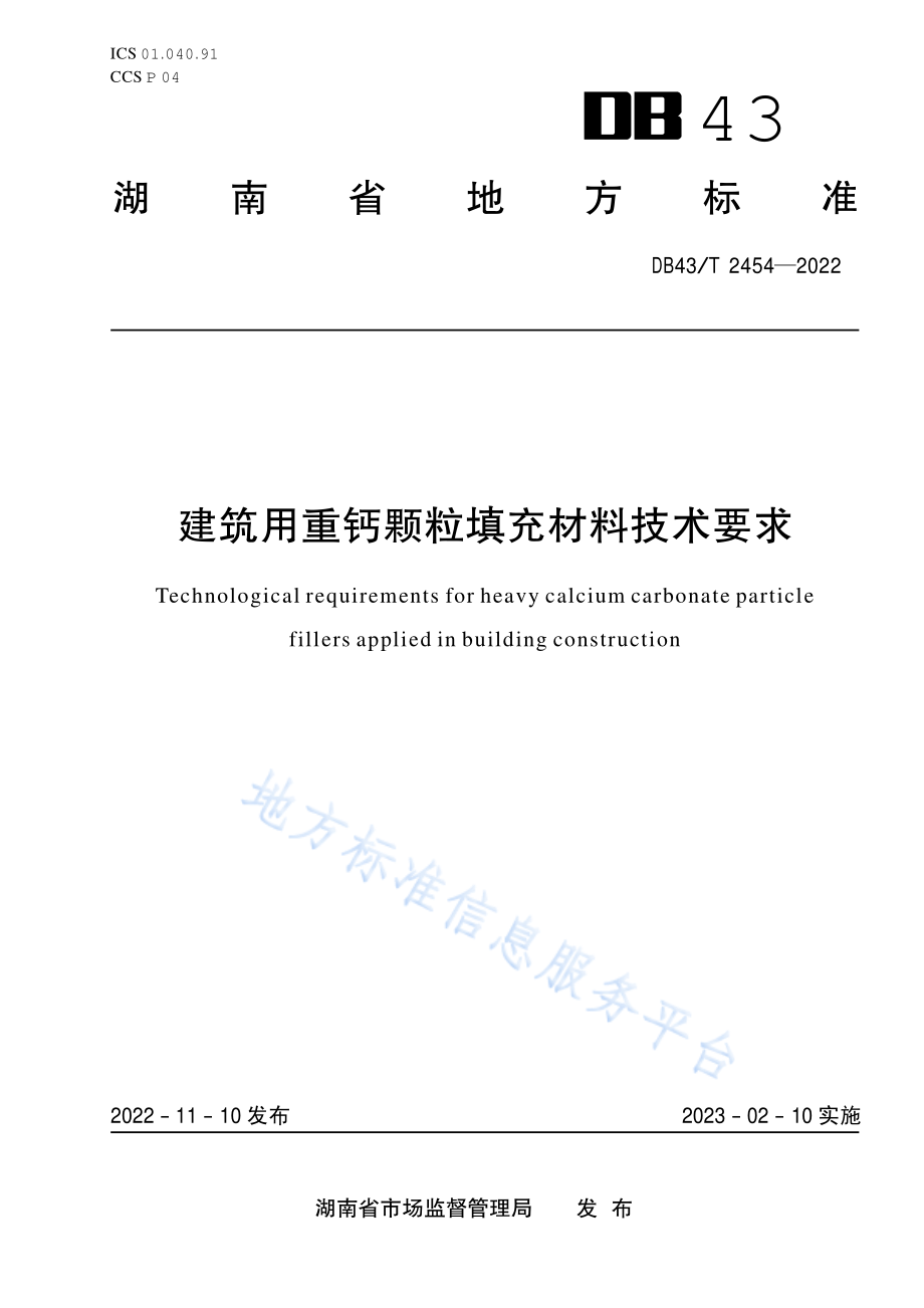 DB43T 2454-2022 建筑用重钙颗粒填充材料技术要求.pdf_第1页