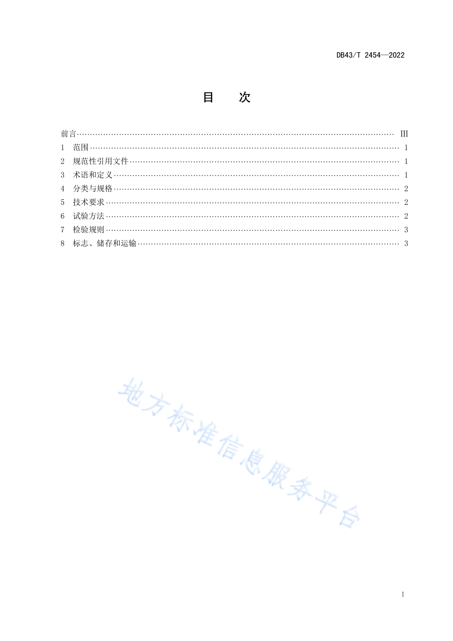 DB43T 2454-2022 建筑用重钙颗粒填充材料技术要求.pdf_第3页