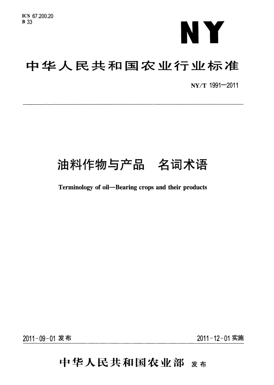 NYT 1991-2011 油料作物与产品名词术语.pdf_第1页