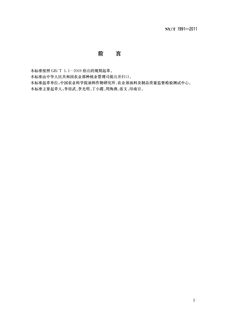 NYT 1991-2011 油料作物与产品名词术语.pdf_第2页