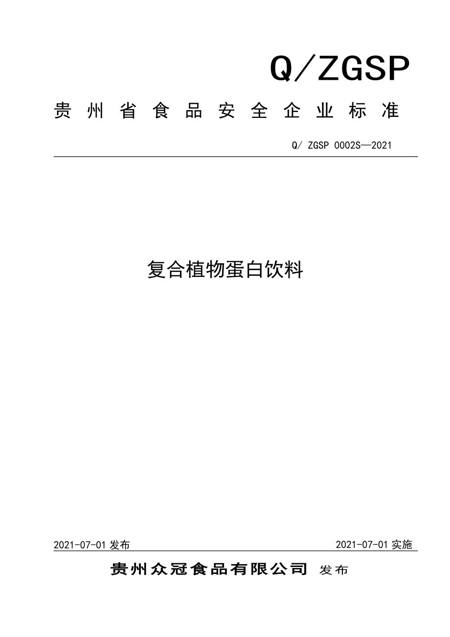 QZGSP 0002 S-2021 复合植物蛋白饮料.doc_第1页