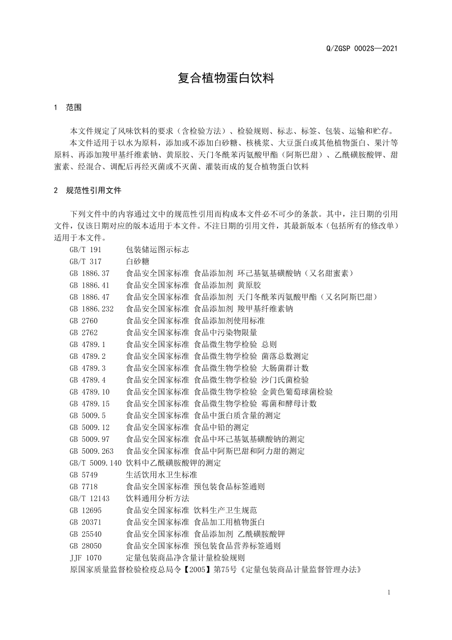 QZGSP 0002 S-2021 复合植物蛋白饮料.doc_第3页