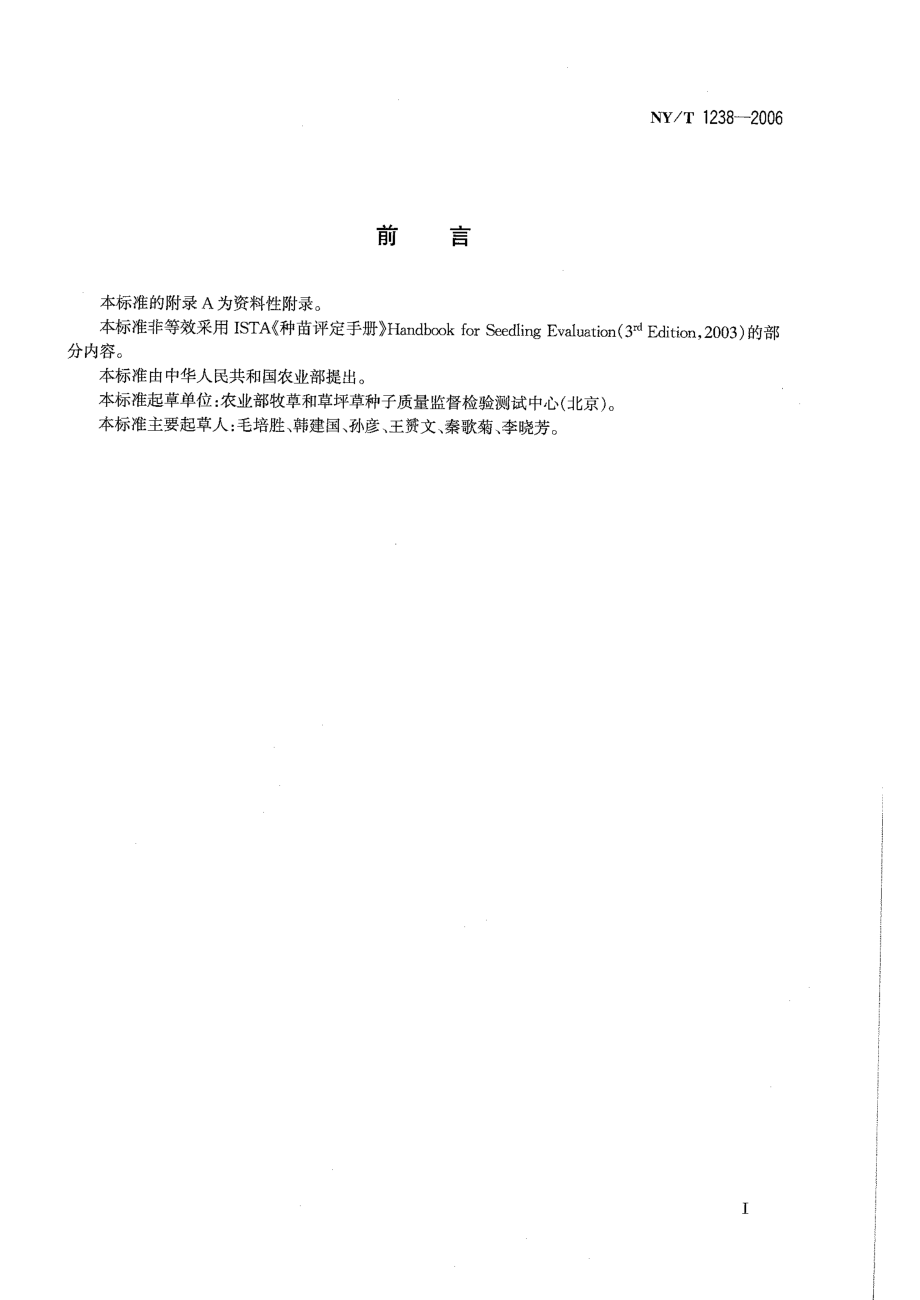 NYT 1238-2006 牧草与草坪草种苗评定规程.pdf_第2页