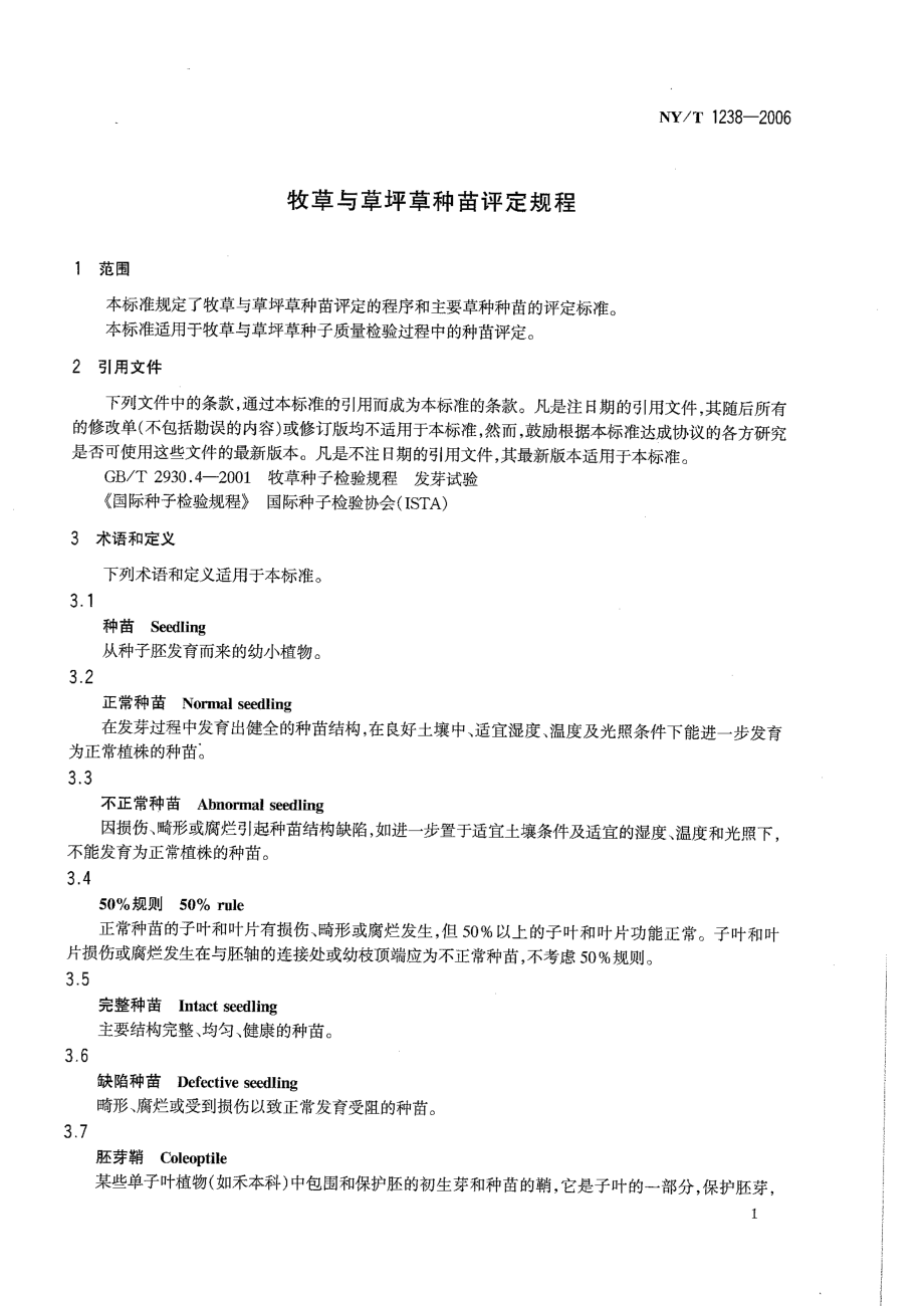 NYT 1238-2006 牧草与草坪草种苗评定规程.pdf_第3页