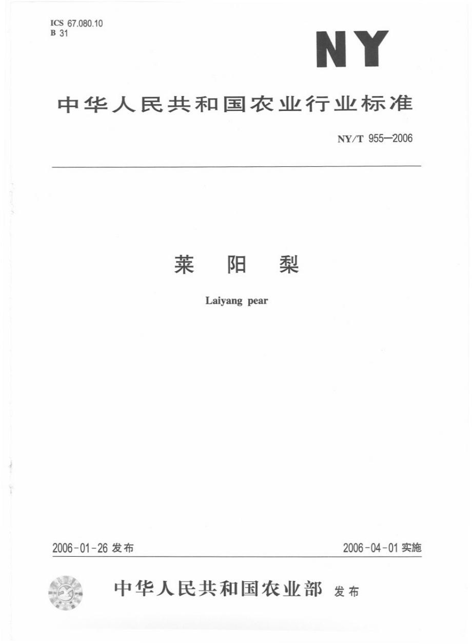 NYT 955-2006 莱阳梨.pdf_第1页