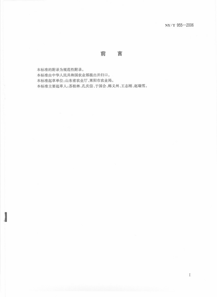 NYT 955-2006 莱阳梨.pdf_第2页