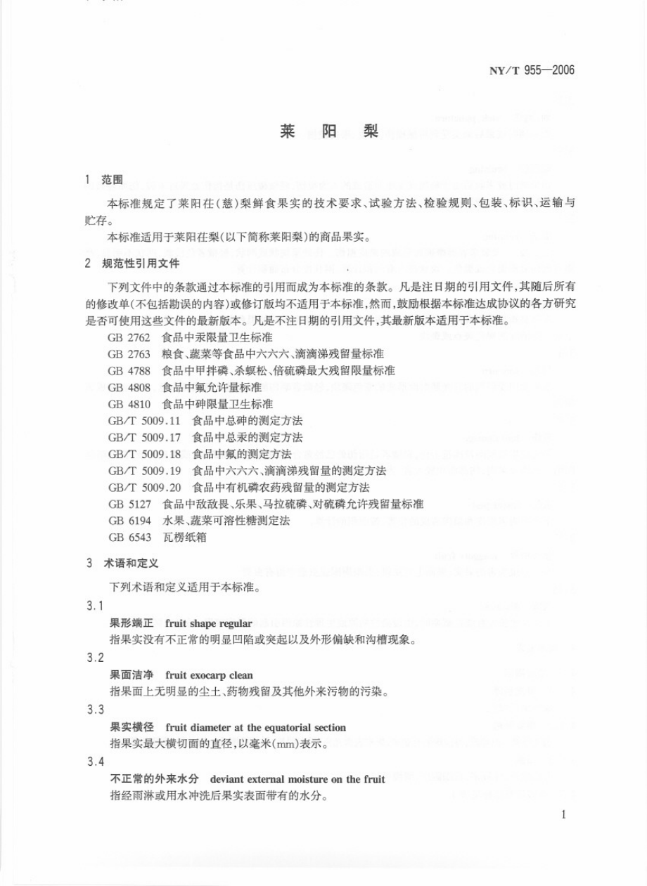 NYT 955-2006 莱阳梨.pdf_第3页