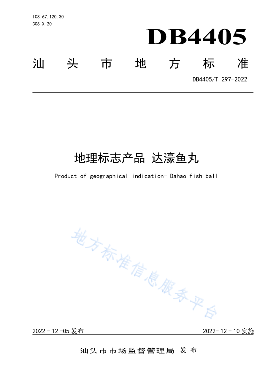 DB4405T 297-2022 地理标志产品 达濠鱼丸.pdf_第1页